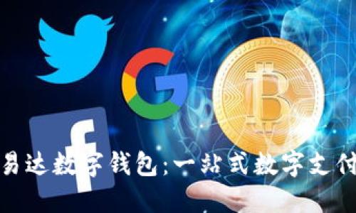 : 深圳融易达数字钱包:一站式数字支付解决方案