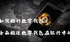 银行如何推行数字钱包如何全面推进数