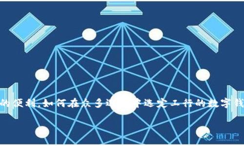 数字钱包选工行作为一个热门话题,现代人们越来越依赖移动支付和数字金融服务。尤其是在中国,数字钱包的应用持续扩展,为用户提供了极大的便利。如何在众多选择中选定工行的数字钱包,以什么样的标准来判断其优劣,是很多人在考虑的问题。因此,本文将围绕这个主题,为您深入解析选择工行数字钱包的原因、优点和使用技巧。
数字钱包:为何选择工行,安全、高效、便捷