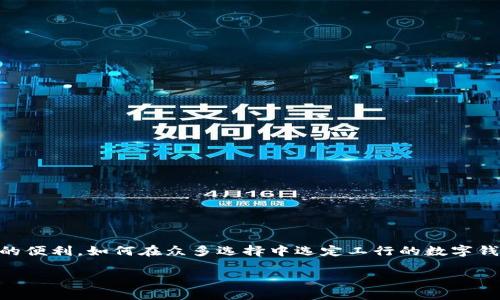 数字钱包选工行作为一个热门话题,现代人们越来越依赖移动支付和数字金融服务。尤其是在中国,数字钱包的应用持续扩展,为用户提供了极大的便利。如何在众多选择中选定工行的数字钱包,以什么样的标准来判断其优劣,是很多人在考虑的问题。因此,本文将围绕这个主题,为您深入解析选择工行数字钱包的原因、优点和使用技巧。
数字钱包:为何选择工行,安全、高效、便捷