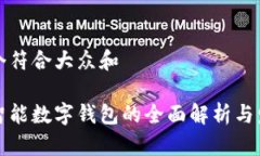 思考一个符合大众和移动端智能数字钱