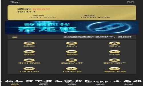手机如何下载加密钱包app:全面指南
