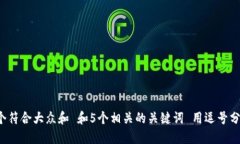 思考一个符合大众和 和5个相关的关键