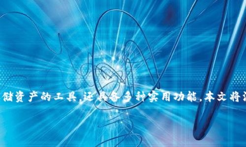 加密的钱包被广泛使用于数字货币的存储和交易中。它们不仅仅是存储资产的工具,还具备多种实用功能。本文将深入探讨加密钱包的各种功能,帮助读者更好地理解和使用这些工具。
加密钱包的功能解析:全方位了解数字资产的安全之道