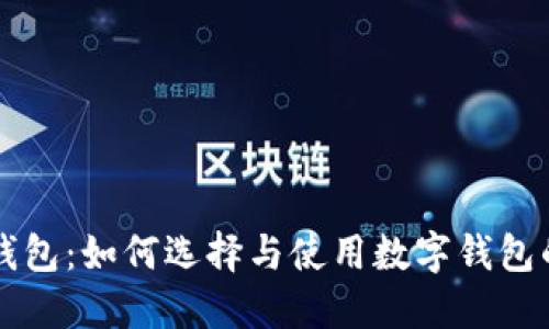 中跟数字钱包:如何选择与使用数字钱包的全面指南