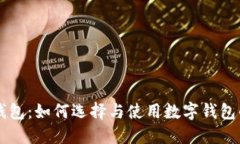 中跟数字钱包：如何选择与使用数字钱