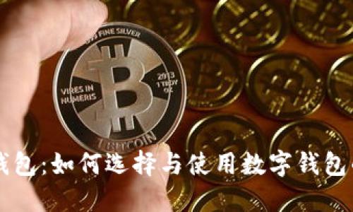 中跟数字钱包:如何选择与使用数字钱包的全面指南