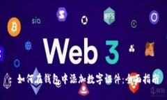 : 如何在钱包中添加数字证件：全面指
