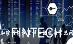 支付宝加密钱包设置详细流程与常见问