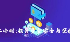 : 数字钱包审核二小时：提升资金安全