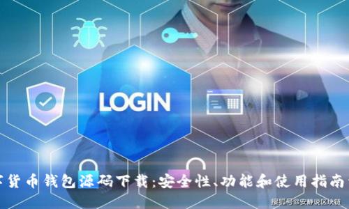 数字货币钱包源码下载:安全性、功能和使用指南详解