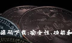 数字货币钱包源码下载：安全性、功能