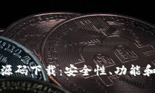 数字货币钱包源码下载:安全性、功能和使用指南详解