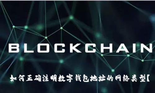 如何正确注明数字钱包地址的网络类型?