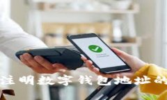  如何正确注明数字钱包地址的网络类
