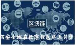 :如何安全地在数字钱包中上传资料？