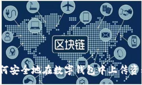 :
如何安全地在数字钱包中上传资料?