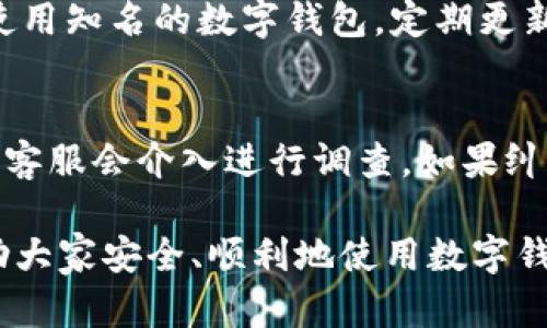 tiaoti数字钱包的拓展资料填写指南/tiaoti
数字钱包, 填写指南, 安全措施, 用户体验, 常见问题/guanjianci

随着数字支付的普及，越来越多的人开始使用**数字钱包**。这种电子支付工具提供了一种方便、安全快捷的支付方式。然而，很多用户在使用数字钱包时会面临一个问题，那就是如何正确填写**拓展资料**。本篇文章将详细介绍数字钱包的拓展资料填写技巧、注意事项以及常见问题的解答，帮助用户更好地理解和操作。

什么是数字钱包拓展资料？
数字钱包拓展资料是指在用户注册和使用数字钱包时，需要提供的额外信息。这些信息可能包括个人身份信息、联系方式、银行卡信息以及其他相关资料。填写这些资料的主要目的是为了确保交易的安全性、提高使用体验和满足法律法规的要求。

为什么填写拓展资料重要？
填写拓展资料有几个重要的原因：
1. 安全性：在数字交易中，个人信息的保护至关重要。提供准确的拓展资料可以帮助钱包服务提供商验证用户的身份，从而降低欺诈风险。
2. 法律合规：根据不同国家和地区的法律法规，数字钱包服务提供商需要收集一定的信息，以进行KYC（了解你的客户）和反洗钱等合规审查。
3. 用户体验：正确填写拓展资料可以确保用户在后续使用中的体验更顺畅。例如，更新的联系方式可以使服务提供商能够及时联系用户进行确认。

数字钱包拓展资料填写的步骤和技巧
填写数字钱包拓展资料时，用户应该遵循以下步骤和技巧：

h41. 准备相关信息/h4
在开始填写之前，用户需要提前准备好所有必要的信息，包括身份证件、银行卡信息和联系方式。确保信息的准确性和有效性是填写过程中的第一步。

h42. 选择可信的平台/h4
确保你所使用的数字钱包是来自合法、知名的服务提供商。请勿轻信小众或不明来源的平台，以免信息泄露和资金损失。

h43. 按照要求逐项填写/h4
在填写拓展资料时，用户应仔细阅读每一项信息的填写要求，确保按照要求逐项填写。通常情况下，系统会标注必填项与可选项，用户应优先填写必填项。

h44. 检查提交信息/h4
在提交前，请仔细检查填写的每一项资料，确保无误。如果有必要，可以请值得信赖的朋友或者家人协助检查信息，以确保没有遗漏或错误。

h45. 保存备份/h4
完成填写后，建议用户保存填写信息的备份，包括截图或文档，以便于日后查询和使用。这样可以在信息被要求时迅速提供。

如何保障个人信息的安全性？
在填写数字钱包拓展资料时，保护个人信息的安全是至关重要的。以下是一些有效的安全措施：

h41. 定期更新密码/h4
用户应定期更改数字钱包账户的密码，避免使用简单、容易猜测的密码。同时，建议启用双重身份验证（2FA），提供额外的安全保护。

h42. 谨慎分享信息/h4
在社交媒体上或任何公共场合，用户都应谨慎分享与数字钱包相关的个人信息，避免被不法分子利用。尤其是个人身份信息和银行账户信息，应尽量不公开。

h43. 使用可信的网络连接/h4
在使用数字钱包时，应避免在公共Wi-Fi环境下进行交易，尽量使用私人网络。公共网络可能存在安全隐患，黑客可能会通过这些网络盗取用户信息。

h44. 保持软件更新/h4
定期更新数字钱包和设备上的软件，可以增强系统的安全性，修复已知的安全漏洞。此外，使用最新版本的软件可以提升用户体验，减少操作中的麻烦。

数字钱包常见问题解答
在使用数字钱包的过程中，用户可能会遇到各种问题，以下是一些常见的问题及其解决方案：

h4问题1：如果忘记登录密码，我该如何找回？/h4
如果用户忘记数字钱包的登录密码，通常可以通过平台提供的“忘记密码”链接进行重置。用户只需提供与账户关联的邮箱或手机号码，系统会向其发送重置链接或验证码。通过遵循提示，用户可以创建一个新密码以恢复账户访问。不过，在设置新密码时，请务必选择强密码以提高账户的安全性。

h4问题2：如何更改已填写的拓展资料？/h4
一般情况下，用户可以在数字钱包的“账户设置”或“个人资料”中找到编辑已填写的拓展资料的选项。修改资料后，系统可能要求用户进行身份验证，以确保安全。用户需要注意的是，更改某些关键信息（如身份证号码或银行卡信息）可能会触发额外的审核程序，因此务必提供真实和准确的信息，以避免后续的麻烦。

h4问题3：数字钱包是否支持国际转账？/h4
这取决于所使用的数字钱包。因此，用户在选择数字钱包时需仔细查看其功能介绍。很多主流的数字钱包支持国际转账，但不同的钱包可能会有不同的费用标准和处理时间。用户在进行国际转账时，务必确认接受方的账户信息，并注意转换汇率，以避免多余的费用支出。

h4问题4：数字钱包是否安全？/h4
虽然数字钱包具有较高的安全性，但仍然存在一定的风险。这些风险包括欺诈、黑客攻击以及用户自身的信息泄露。为了提高安全性，用户应确保使用知名的数字钱包，定期更新密码，监控账户余额，并采取额外的安全措施。另外，用户还应定期查看数字钱包提供商的安全建议，并保持警惕，避免受到钓鱼攻击。

h4问题5：如何处理数字钱包中的交易纠纷？/h4
如果用户在交易中遇到纠纷，首先应主动联系数字钱包的客服支持，提供相关的交易凭证和证据。大多数数字钱包平台都有相应的纠纷处理流程，客服会介入进行调查。如果纠纷无法解决，用户还可以投诉到相关的金融监管机构。为了避免纠纷，用户应在交易前仔细确认付款信息，并确保对方信誉良好。

通过对数字钱包拓展资料填写的详细介绍，用户能够更好地理解和应对在使用数字钱包时可能会遇到的各种问题。希望本文提供的信息能够帮助大家安全、顺利地使用数字钱包，享受便捷的电子支付体验。
