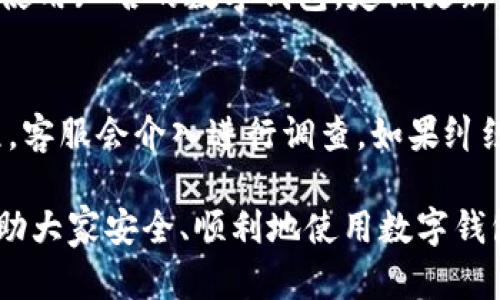 tiaoti数字钱包的拓展资料填写指南/tiaoti
数字钱包, 填写指南, 安全措施, 用户体验, 常见问题/guanjianci

随着数字支付的普及，越来越多的人开始使用**数字钱包**。这种电子支付工具提供了一种方便、安全快捷的支付方式。然而，很多用户在使用数字钱包时会面临一个问题，那就是如何正确填写**拓展资料**。本篇文章将详细介绍数字钱包的拓展资料填写技巧、注意事项以及常见问题的解答，帮助用户更好地理解和操作。

什么是数字钱包拓展资料？
数字钱包拓展资料是指在用户注册和使用数字钱包时，需要提供的额外信息。这些信息可能包括个人身份信息、联系方式、银行卡信息以及其他相关资料。填写这些资料的主要目的是为了确保交易的安全性、提高使用体验和满足法律法规的要求。

为什么填写拓展资料重要？
填写拓展资料有几个重要的原因：
1. 安全性：在数字交易中，个人信息的保护至关重要。提供准确的拓展资料可以帮助钱包服务提供商验证用户的身份，从而降低欺诈风险。
2. 法律合规：根据不同国家和地区的法律法规，数字钱包服务提供商需要收集一定的信息，以进行KYC（了解你的客户）和反洗钱等合规审查。
3. 用户体验：正确填写拓展资料可以确保用户在后续使用中的体验更顺畅。例如，更新的联系方式可以使服务提供商能够及时联系用户进行确认。

数字钱包拓展资料填写的步骤和技巧
填写数字钱包拓展资料时，用户应该遵循以下步骤和技巧：

h41. 准备相关信息/h4
在开始填写之前，用户需要提前准备好所有必要的信息，包括身份证件、银行卡信息和联系方式。确保信息的准确性和有效性是填写过程中的第一步。

h42. 选择可信的平台/h4
确保你所使用的数字钱包是来自合法、知名的服务提供商。请勿轻信小众或不明来源的平台，以免信息泄露和资金损失。

h43. 按照要求逐项填写/h4
在填写拓展资料时，用户应仔细阅读每一项信息的填写要求，确保按照要求逐项填写。通常情况下，系统会标注必填项与可选项，用户应优先填写必填项。

h44. 检查提交信息/h4
在提交前，请仔细检查填写的每一项资料，确保无误。如果有必要，可以请值得信赖的朋友或者家人协助检查信息，以确保没有遗漏或错误。

h45. 保存备份/h4
完成填写后，建议用户保存填写信息的备份，包括截图或文档，以便于日后查询和使用。这样可以在信息被要求时迅速提供。

如何保障个人信息的安全性？
在填写数字钱包拓展资料时，保护个人信息的安全是至关重要的。以下是一些有效的安全措施：

h41. 定期更新密码/h4
用户应定期更改数字钱包账户的密码，避免使用简单、容易猜测的密码。同时，建议启用双重身份验证（2FA），提供额外的安全保护。

h42. 谨慎分享信息/h4
在社交媒体上或任何公共场合，用户都应谨慎分享与数字钱包相关的个人信息，避免被不法分子利用。尤其是个人身份信息和银行账户信息，应尽量不公开。

h43. 使用可信的网络连接/h4
在使用数字钱包时，应避免在公共Wi-Fi环境下进行交易，尽量使用私人网络。公共网络可能存在安全隐患，黑客可能会通过这些网络盗取用户信息。

h44. 保持软件更新/h4
定期更新数字钱包和设备上的软件，可以增强系统的安全性，修复已知的安全漏洞。此外，使用最新版本的软件可以提升用户体验，减少操作中的麻烦。

数字钱包常见问题解答
在使用数字钱包的过程中，用户可能会遇到各种问题，以下是一些常见的问题及其解决方案：

h4问题1：如果忘记登录密码，我该如何找回？/h4
如果用户忘记数字钱包的登录密码，通常可以通过平台提供的“忘记密码”链接进行重置。用户只需提供与账户关联的邮箱或手机号码，系统会向其发送重置链接或验证码。通过遵循提示，用户可以创建一个新密码以恢复账户访问。不过，在设置新密码时，请务必选择强密码以提高账户的安全性。

h4问题2：如何更改已填写的拓展资料？/h4
一般情况下，用户可以在数字钱包的“账户设置”或“个人资料”中找到编辑已填写的拓展资料的选项。修改资料后，系统可能要求用户进行身份验证，以确保安全。用户需要注意的是，更改某些关键信息（如身份证号码或银行卡信息）可能会触发额外的审核程序，因此务必提供真实和准确的信息，以避免后续的麻烦。

h4问题3：数字钱包是否支持国际转账？/h4
这取决于所使用的数字钱包。因此，用户在选择数字钱包时需仔细查看其功能介绍。很多主流的数字钱包支持国际转账，但不同的钱包可能会有不同的费用标准和处理时间。用户在进行国际转账时，务必确认接受方的账户信息，并注意转换汇率，以避免多余的费用支出。

h4问题4：数字钱包是否安全？/h4
虽然数字钱包具有较高的安全性，但仍然存在一定的风险。这些风险包括欺诈、黑客攻击以及用户自身的信息泄露。为了提高安全性，用户应确保使用知名的数字钱包，定期更新密码，监控账户余额，并采取额外的安全措施。另外，用户还应定期查看数字钱包提供商的安全建议，并保持警惕，避免受到钓鱼攻击。

h4问题5：如何处理数字钱包中的交易纠纷？/h4
如果用户在交易中遇到纠纷，首先应主动联系数字钱包的客服支持，提供相关的交易凭证和证据。大多数数字钱包平台都有相应的纠纷处理流程，客服会介入进行调查。如果纠纷无法解决，用户还可以投诉到相关的金融监管机构。为了避免纠纷，用户应在交易前仔细确认付款信息，并确保对方信誉良好。

通过对数字钱包拓展资料填写的详细介绍，用户能够更好地理解和应对在使用数字钱包时可能会遇到的各种问题。希望本文提供的信息能够帮助大家安全、顺利地使用数字钱包，享受便捷的电子支付体验。