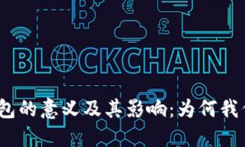 : 数字钱包的意义及其影响:为何我们需要它?