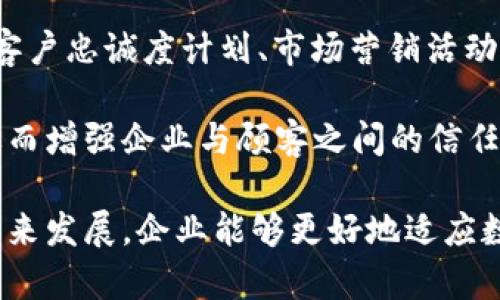 企业数字钱包 ID 是现代企业中一种新兴的金融技术应用，它结合了数字货币和企业财务管理的需求，帮助企业更高效、安全地进行交易。随着科技的发展和市场需求的变化，数字钱包已经成为越来越多企业的重要工具。

企业数字钱包 ID 可以理解为一种身份识别机制，它为每个数字钱包赋予唯一的“身份证”号码，从而提高交易的安全性和透明度。企业无论是在进行线上交易、员工薪资管理，还是客户关系管理，都会依赖于这种工具来实现资金流动的高效管理。

在此背景下，建立和推广企业数字钱包 ID 不仅是技术的挑战，更是市场竞争的一部分。为了帮助更多企业理解和使用这种新工具，我们将详细探讨以下内容：

1. 什么是企业数字钱包 ID？
2. 企业数字钱包 ID 的主要功能和优势？
3. 如何选择适合的企业数字钱包 ID？
4. 企业数字钱包 ID 的安全性如何保障？
5. 未来企业数字钱包 ID 的发展趋势是什么？

下面将对每个问题进行详细的探讨。

什么是企业数字钱包 ID？

企业数字钱包 ID 是一种通过数字技术所创建的工具，旨在帮助企业进行用户身份识别和资金管理。每个企业用户在进行在线交易或财务操作时，都会通过特定的 ID 标识其身份。这种方法类似于银行账户的账号，但数字钱包 ID 具有更高的灵活性和便捷性。

这种 ID 通常与用户的数字钱包绑定，钱包中存储着虚拟货币、客户的金融信息和交易记录。企业通过这种方式能够更好地管理资金流入和流出，确保财务数据的准确性和完整性。同时，企业数字钱包 ID 还可与多种支付方式进行整合，如信用卡、借记卡、支付宝、微信支付等，为用户提供更多选择，并提升了交易的便捷性。

数字钱包 ID 不仅是企业进行交易的凭证，更是各类商业活动的重要组成部分。它帮助企业在数字经济时代保持竞争力，并能在全球范围内进行无缝支付，打破了传统金融操作的局限性。

企业数字钱包 ID 的主要功能和优势

企业数字钱包 ID 的出现为企业带来了诸多新功能和实际优势。首先，它的最大优势在于安全性。企业通过数字钱包 ID 可确保每一笔交易都是在经过加密保护的环境中完成，避免了信息泄露和欺诈行为的风险。

其次，企业数字钱包 ID 提高了企业的财务管理效率。通过备份和记录所有交易信息，企业可以更加轻松地进行财务审计和规划。同时，数字钱包的实时交易数据更新，让企业及时了解资金流动状况，做出快速决策。

此外，企业数字钱包 ID 支持多种货币和支付方式，便于企业对接全球市场。通过不同的付款渠道，企业能够吸引更多客户和合作伙伴，提升市场竞争力。同时，数字钱包的开销管理功能可以帮助企业更好地控制成本，避免不必要的财务损失。

如何选择适合的企业数字钱包 ID？

在选择合适的企业数字钱包 ID 时，企业应该综合考虑多个因素。首先，要选择一个信誉良好、技术成熟的数字钱包服务提供商。调查其市场口碑、使用案例及安全措施是非常重要的。

接下来，企业需要评估该钱包提供的功能是否满足自身需求。例如，有些钱包可能更专注于小额支付，有些则具备更强大的数据分析功能。根据企业的规模和行业特点来选择合适的功能组合，才能最大化数字钱包 ID 的效益。

安全性是选择企业数字钱包 ID 时不能忽视的一点。企业需要了解该钱包使用哪些加密技术来保护用户数据，是否提供多重身份验证等安全措施。此外，使用提供良好技术支持和客户服务的服务商，可让企业在服务问题上获得及时帮助。

企业数字钱包 ID 的安全性如何保障？

安全性是企业数字钱包 ID 的核心问题。在选择和使用企业数字钱包时，保证安全性的方法主要包括加密技术、身份验证、监控系统和合规管理等。大多数数字钱包服务提供商都会采用行业标准的加密技术，确保在数据传输过程中用户信息不会被泄露。

身份验证的机制同样至关重要。企业可以通过设置严格的账户访问权限、定期更改密码和启用双重身份验证来进一步提高安全性。同时，对钱包账户的使用进行监控，以及时发现异常活动，能够有效防止欺诈行为的发生。

此外，企业要关注数字钱包服务商的合规性。不同国家和地区对数字钱包的监管措施不同，企业应确保所选服务商遵循相关法律法规，最大程度上避免因合规问题引发的法律风险。

未来企业数字钱包 ID 的发展趋势是什么？

随着数字技术的迅速发展，未来企业数字钱包 ID 将会呈现更多创新趋势。首先，人工智能和区块链技术将被越来越多地应用于数字钱包中，以增强安全性、透明度和处理效率。通过智能合约等技术，交易的可信度将进一步提高，企业在进行跨境支付时可以享受更低的费用和更快的速度。

其次，数字钱包 ID 将可能扩大其使用场景。在未来，除了传统的财务管理和支付功能，企业还可能利用数字钱包 ID 进行更多的商业活动，例如客户忠诚度计划、市场营销活动，以及与物联网（IoT）等技术的结合，从而拓展商务边界，提升企业竞争优势。

最后，随着区块链技术的发展，数字钱包 ID 的去中心化特性可能会越来越普及。这将使得每个用户在交易过程中拥有更高的自主权和透明度，进而增强企业与顾客之间的信任度。

总结来说，企业数字钱包 ID 不仅是现代企业获取资金效率的关键工具，更是提升财务安全与透明度的重要手段。通过理解其基本概念、功能及未来发展，企业能够更好地适应数字经济的发展潮流，提升自身的市场竞争力。
