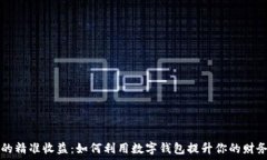   数字钱包的精准收益：如何利用数字