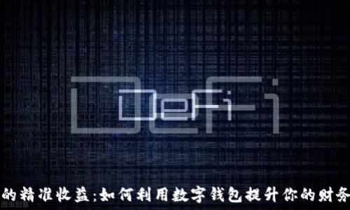 数字钱包的精准收益:如何利用数字钱包提升你的财务管理能力