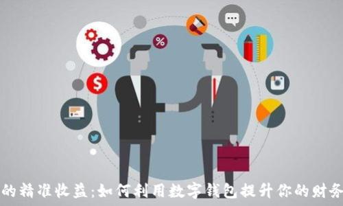 数字钱包的精准收益:如何利用数字钱包提升你的财务管理能力