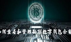 如何查看和管理孙割数字钱包余额？