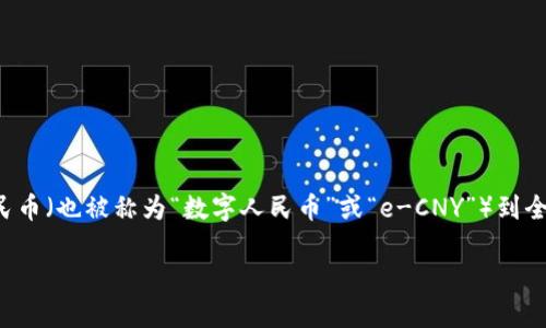 央行数字货币个人钱包是一个近年来备受关注的话题,特别是在全球范围内,各国央行都在积极探索和试点自己的数字货币。从中国人民银行的数字人民币(也被称为“数字人民币”或“e-CNY”)到全球其他国家的相关尝试,个人钱包的使用成为了数字货币的一部分。下面,我们通过详细介绍和常见问题来深入探讨央行数字货币个人钱包的相关内容。
央行数字货币个人钱包详解