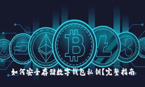 如何安全存储数字钱包私钥?完整指南