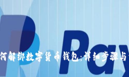 : 数字App如何解绑数字货币钱包:详细步骤与常见问题解析