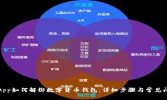 : 数字App如何解绑数字货币钱包：详细