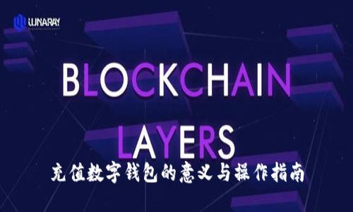 充值数字钱包的意义与操作指南