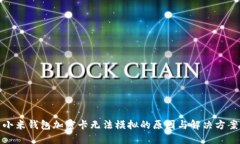 小米钱包加密卡无法模拟的原因与解决