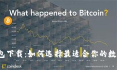  可交易数字钱包下载：如何选择最适