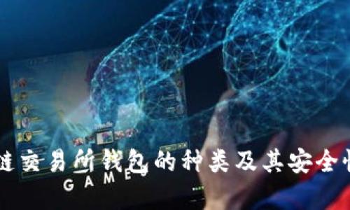 区块链交易所钱包的种类及其安全性分析
