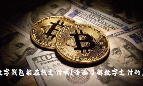: 数字钱包能在线支付吗?全面了解数字支付的未来