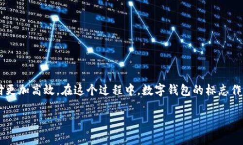 数字钱包是一种现代的电子支付方式,越来越多地被消费者和商家所接受。数字钱包不仅提供安全和方便的交易体验,而且还使得日常支付更加高效。在这个过程中,数字钱包的标志作为其品牌识别的重要组成部分,也逐渐被广大用户所熟知。本文将围绕数字钱包标志展开讨论,分析其意义、设计特点以及相关的热门问题。
深入探讨数字钱包标志的意义及设计特点