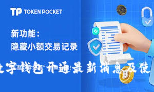 达州数字钱包开通最新消息及使用指南
