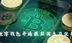 达州数字钱包开通最新消息及使用指南