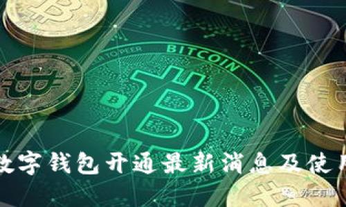 达州数字钱包开通最新消息及使用指南