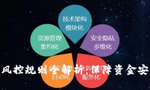 数字钱包风控规则全解析：保障资金安全的关键