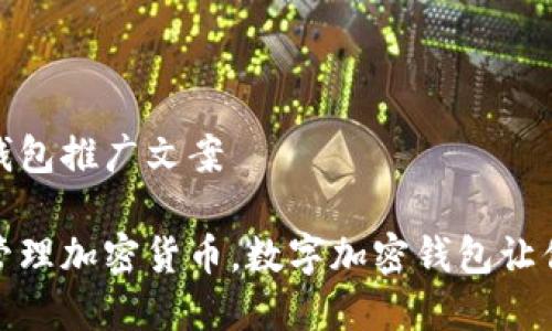 数字加密钱包推广文案
轻松安全管理加密货币,数字加密钱包让你投资无忧