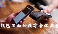 揭秘：Prada钱包里面的数字含义与真伪
