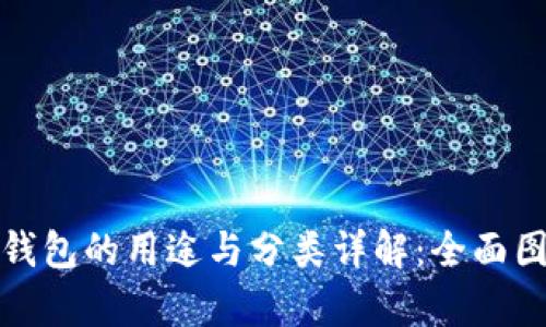: 数字钱包的用途与分类详解:全面图表解析