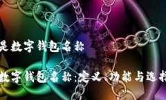 什么是数字钱包名称了解数字钱包名称