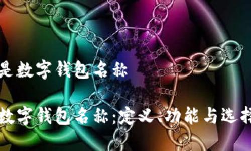 什么是数字钱包名称
了解数字钱包名称:定义、功能与选择指南