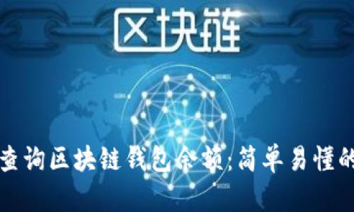 如何查询区块链钱包余额:简单易懂的指南