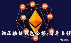如何查询区块链钱包余额：简单易懂的